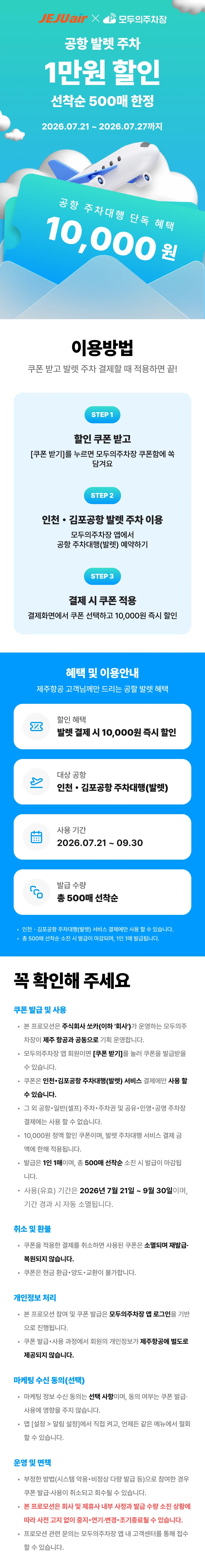 제주항공 × 모두의주차장 - 공항 발렛 주차 1만원 할인 쿠폰 이벤트